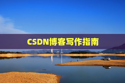 CSDN博客写作指南