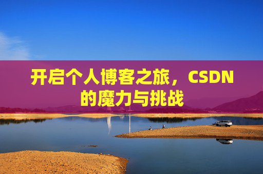 开启个人博客之旅,CSDN的魔力与挑战